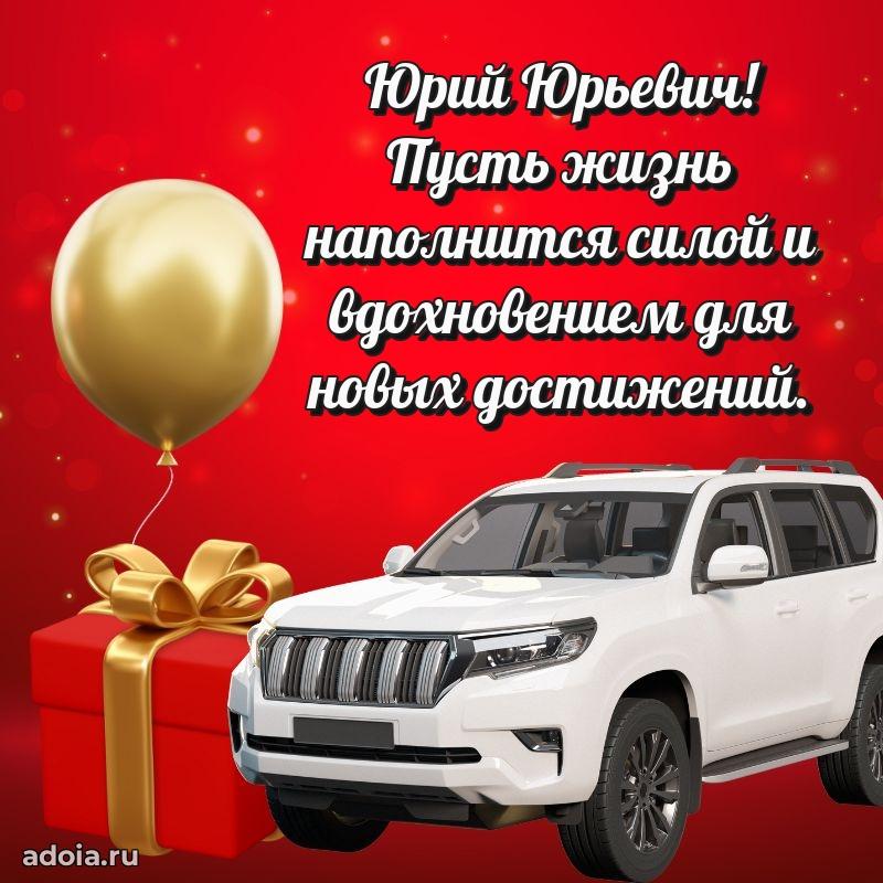 Сердечное поздравление Юрию Юрьевичу