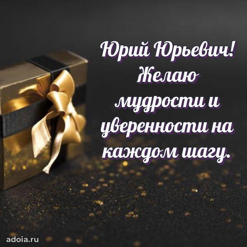 Открытка с юбилеем 40 лет Юрию Юрьевичу