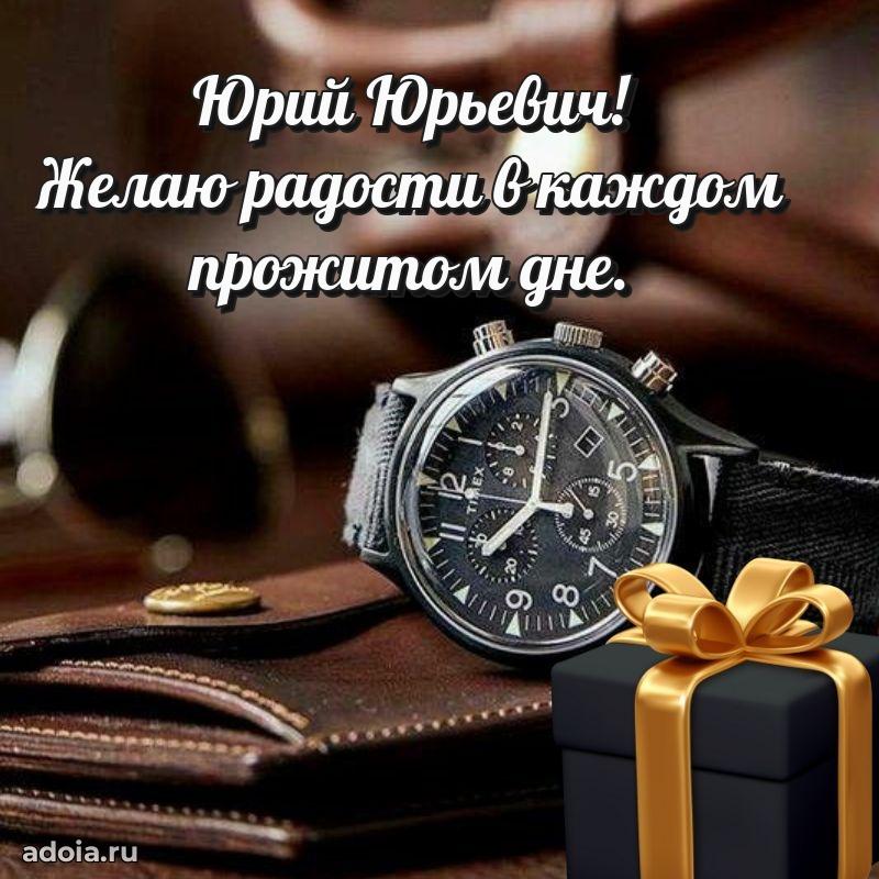 Яркий образ мужчины на открытке Юрию Юрьевичу