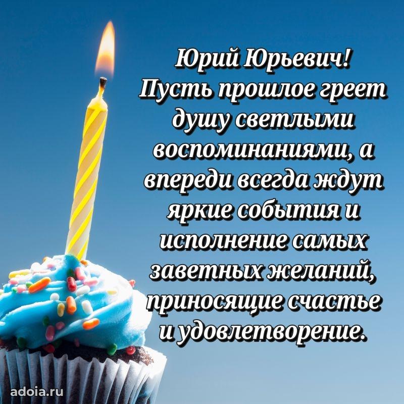 Красивое поздравление с днем рождения Юрию Юрьевичу
