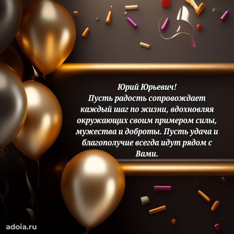 Праздничное настроение Юрию Юрьевичу