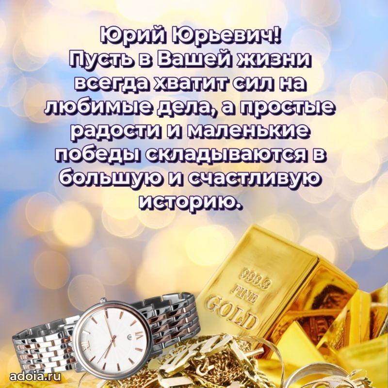 Крутая открытка с поздравлениями Юрию Юрьевичу