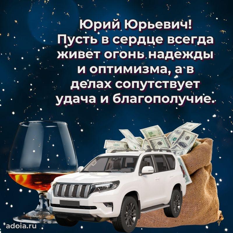 Уникальная открытка с поздравлениями 30 лет Юрию Юрьевичу