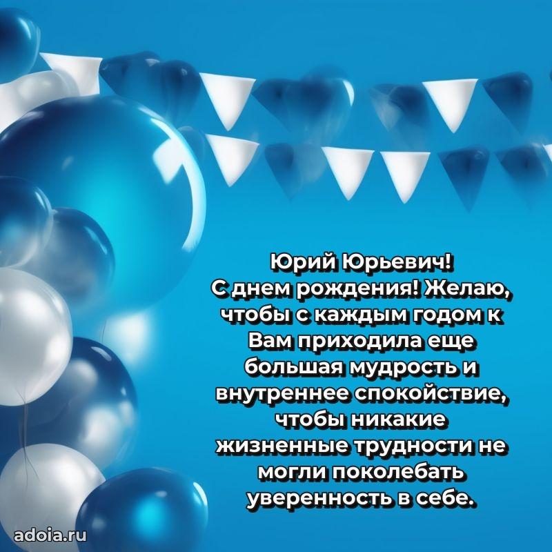 Пожелание успехов и радости Юрию Юрьевичу
