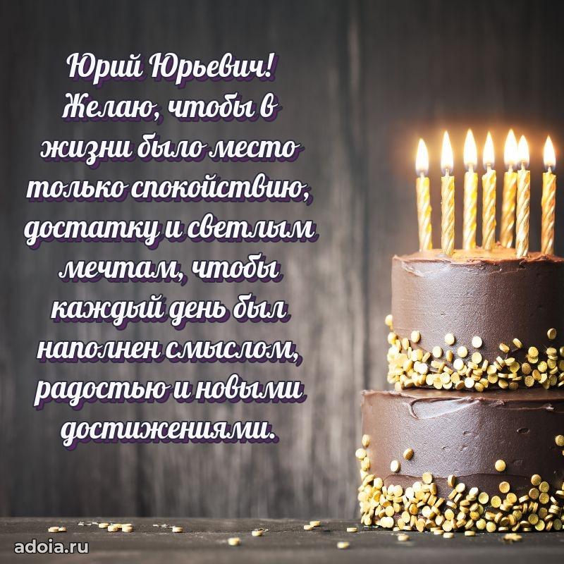 Праздничный дизайн открытки Юрию Юрьевичу