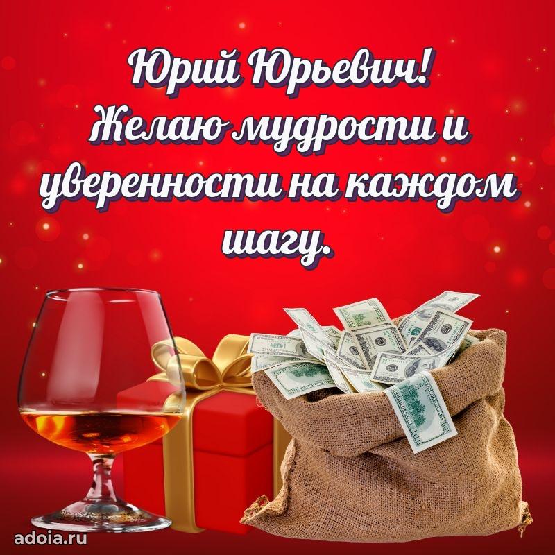 Яркая открытка с днем рождения Юрию Юрьевичу