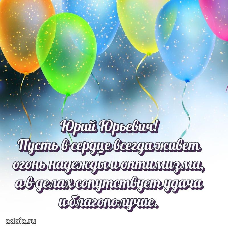 Праздничная мужская открытка в честь Юрию Юрьевичу