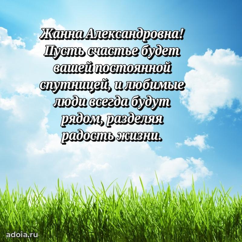 55 лет юбилей картинка Жанне Александровне