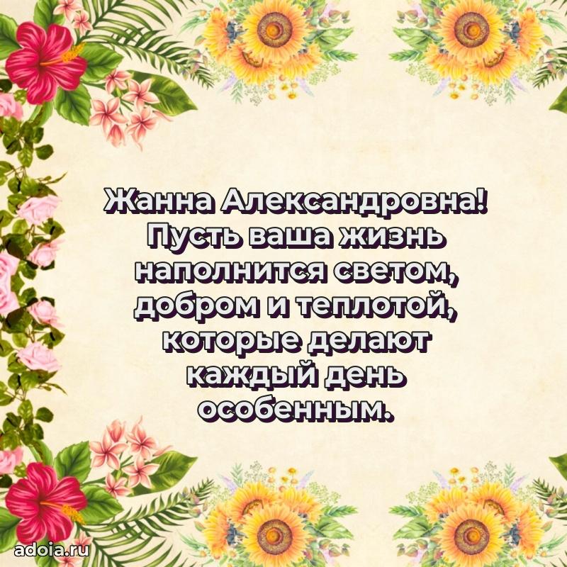 Открытка с мягкими цветами Жанне Александровне