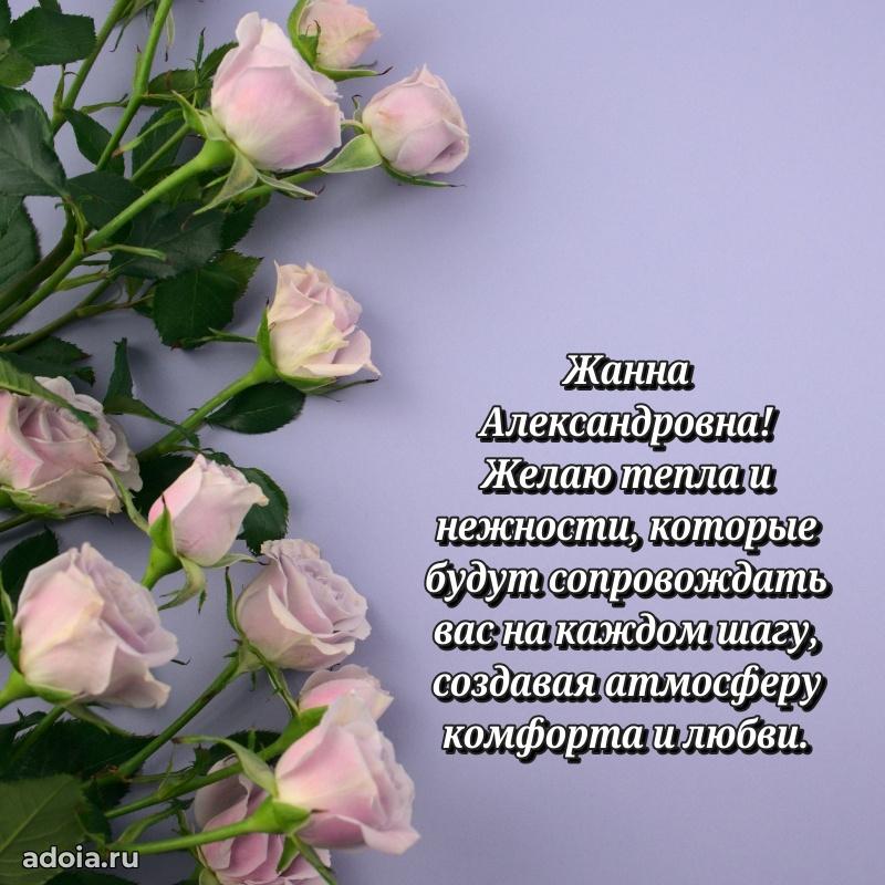 Праздничное сияние в поздравлении Жанне Александровне