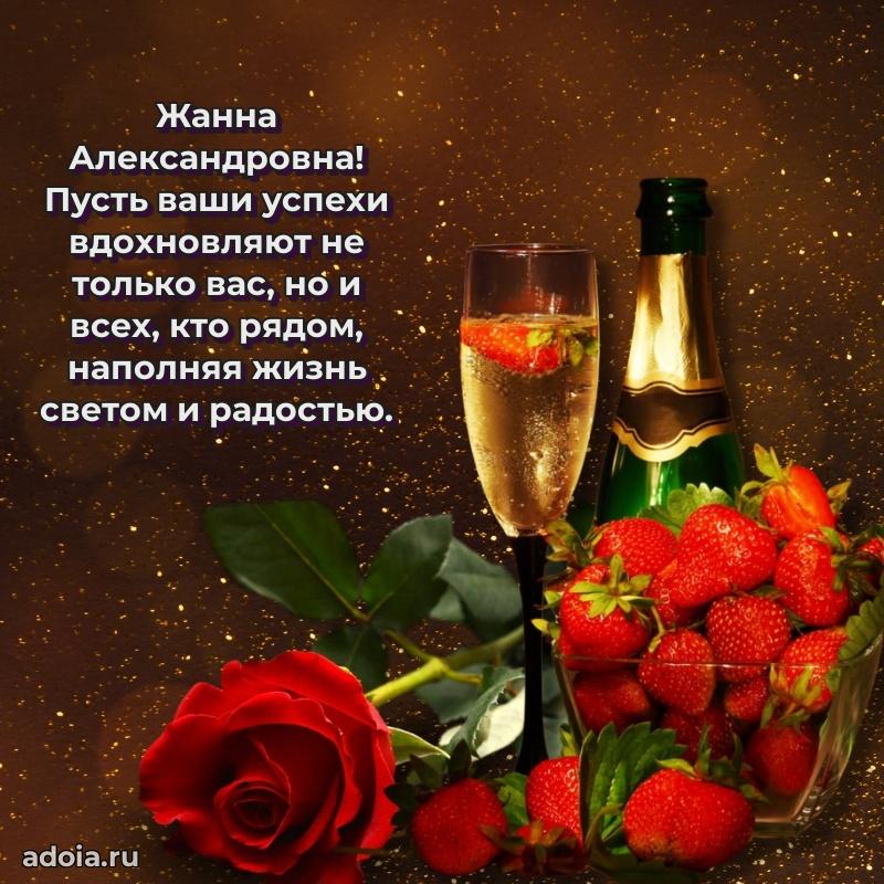 Улыбка и радость в поздравлении Жанне Александровне