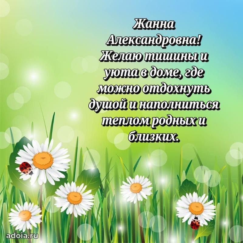 Элегантное поздравление с днем рождения Жанне Александровне