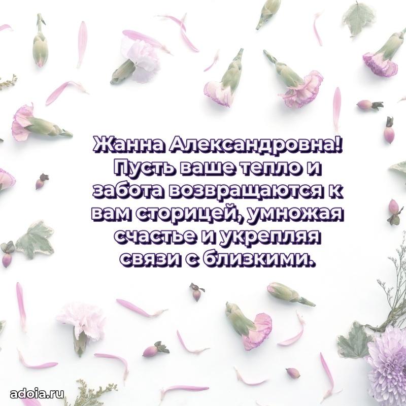 Весеннее поздравление в картинке Жанне Александровне