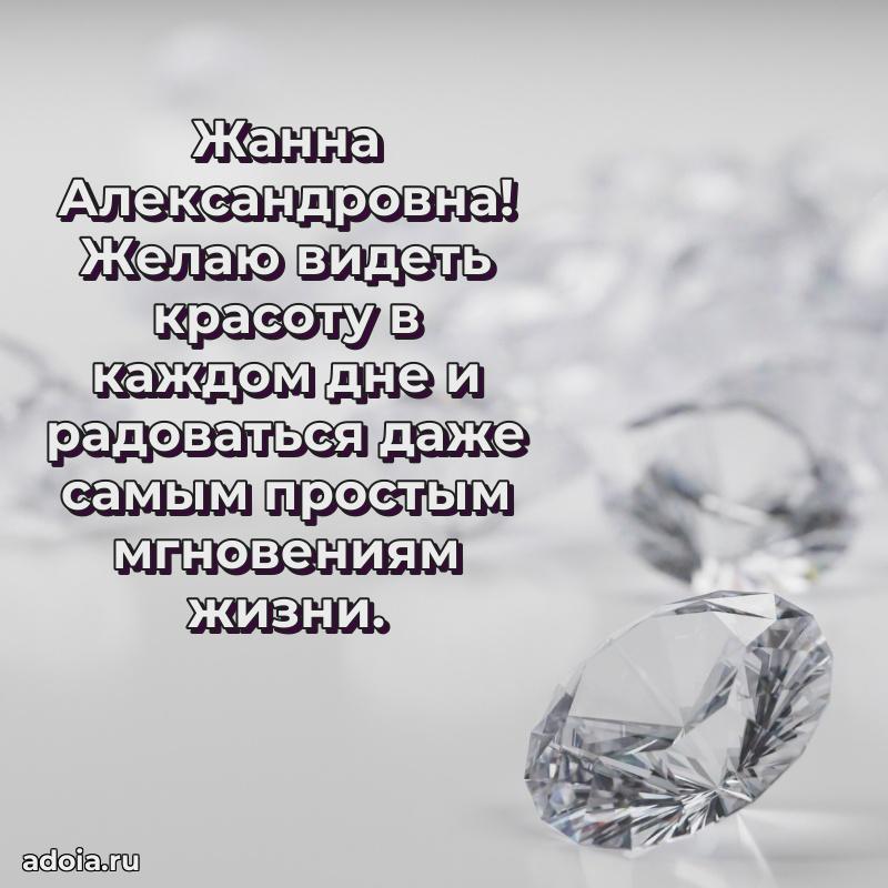 Праздничное письмо с поздравлениями Жанне Александровне