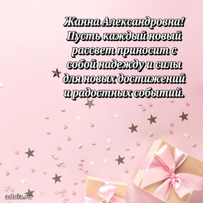 С юбилеем картинка 45 лет Жанне Александровне