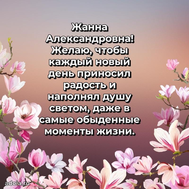Солнечная открытка с поздравлениями Жанне Александровне