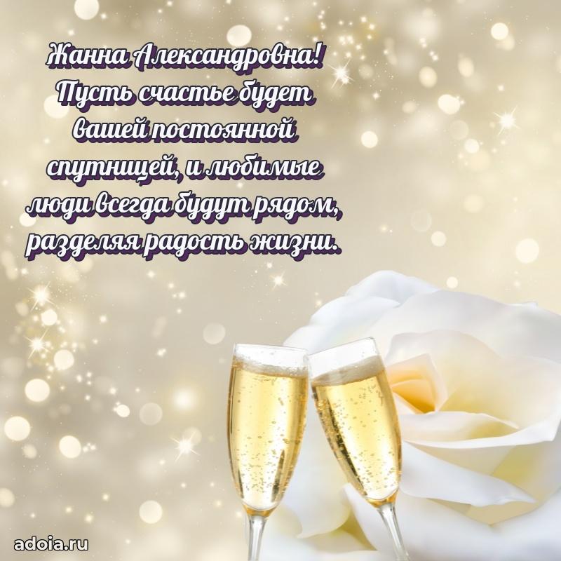 Стильное поздравление с днем рождения Жанне Александровне
