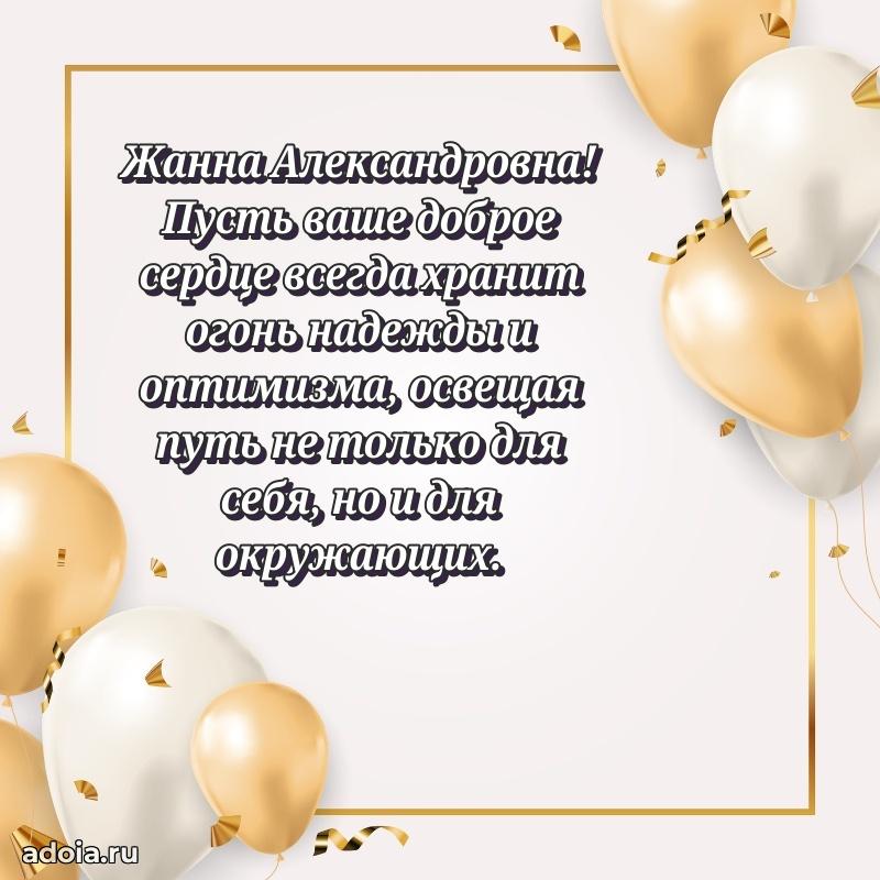 Лучшая открытка с пожеланиями Жанне Александровне