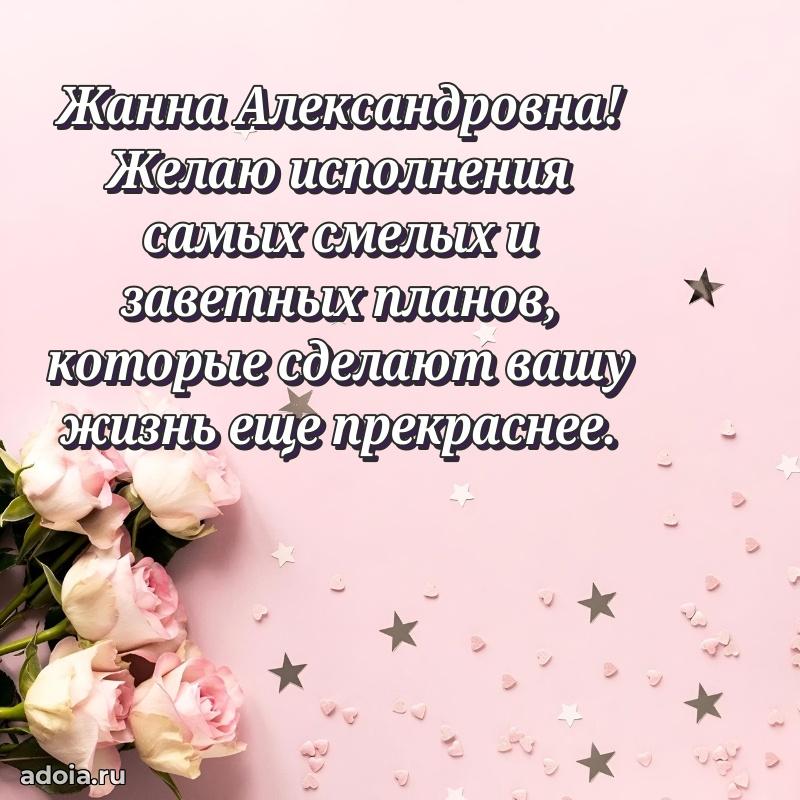 Шикарная открытка с праздником Жанне Александровне