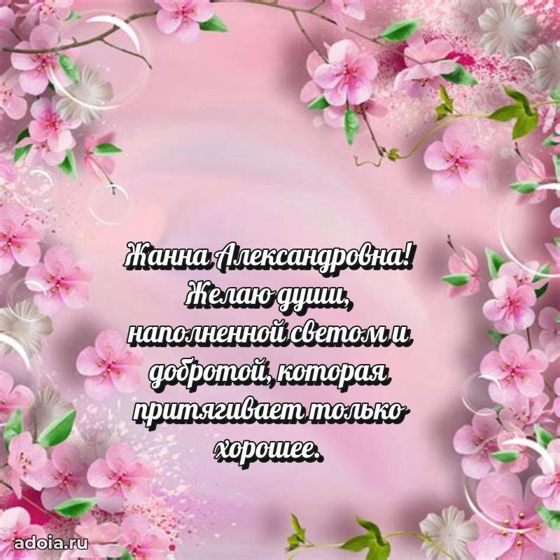 Теплая и душевная открытка Жанне Александровне
