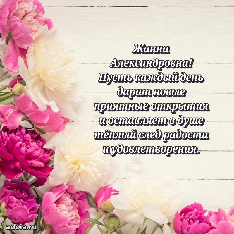 Подарок в виде открытки Жанне Александровне