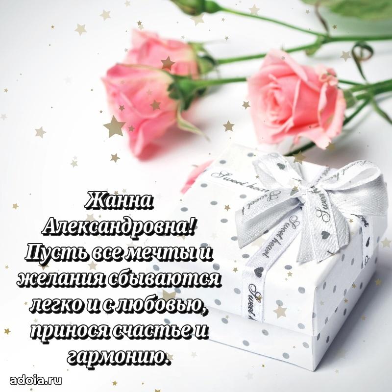 Светлая открытка с поздравлением Жанне Александровне