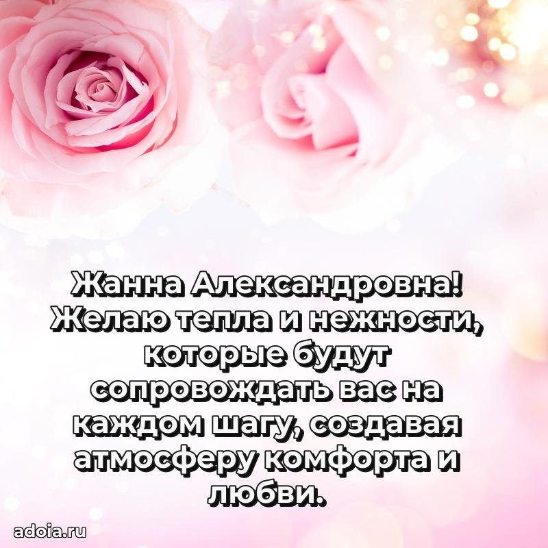 С юбилеем 35 лет картинка Жанне Александровне