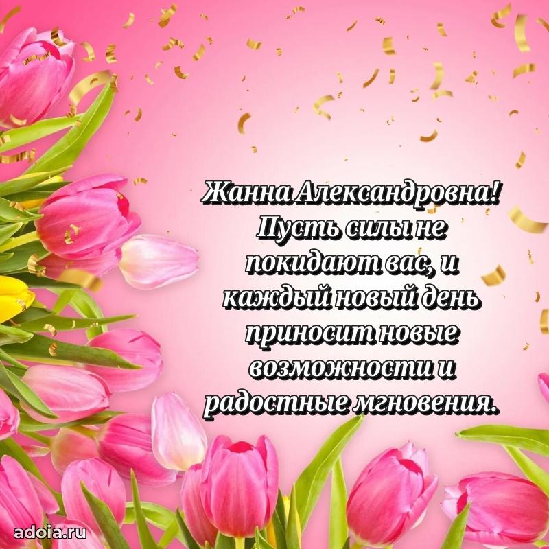 Скачать открытку с днем рождения Жанне Александровне