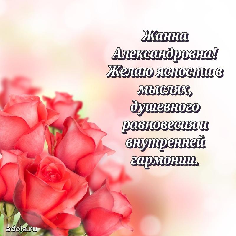 Лучшие пожелания Жанне Александровне