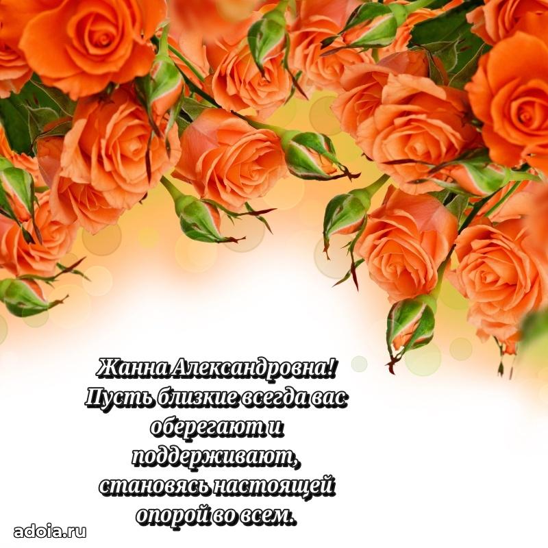 Искренняя открытка Жанне Александровне на день рождения