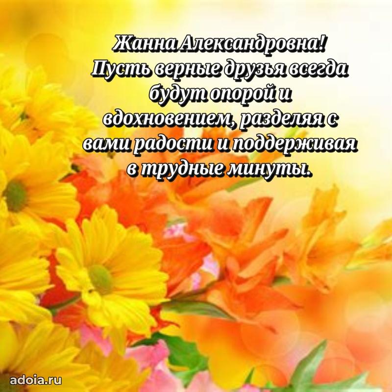 Праздничная открытка с теплыми словами Жанне Александровне