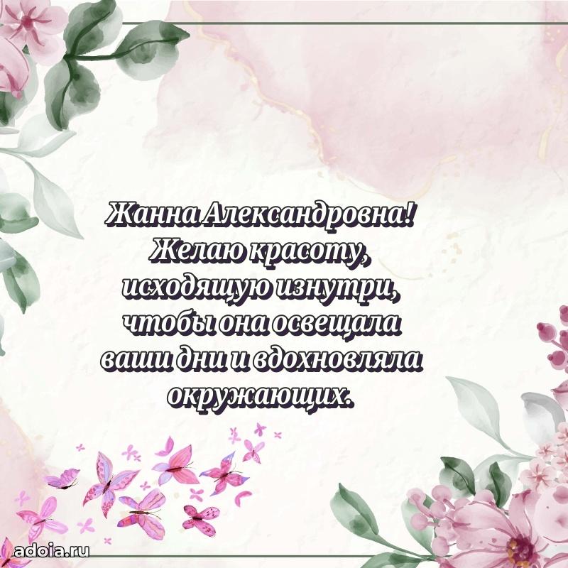 Нежное поздравление Жанне Александровне