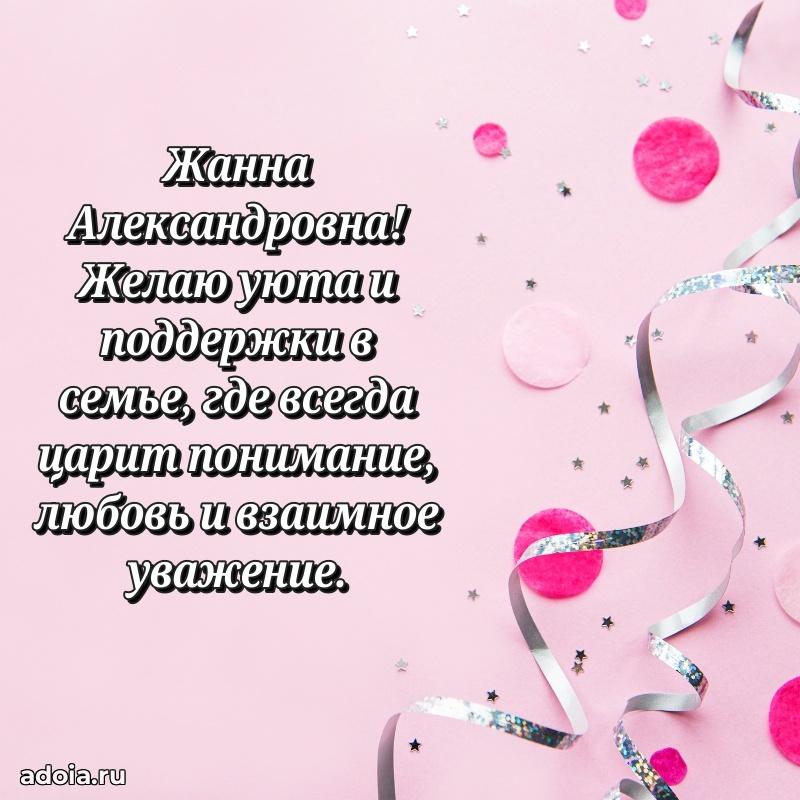 Трогательное поздравление Жанне Александровне в картинках
