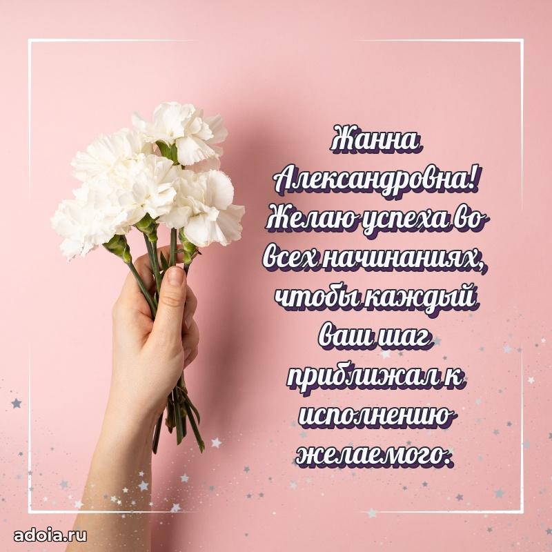 80 лет открытка Жанне Александровне с праздником