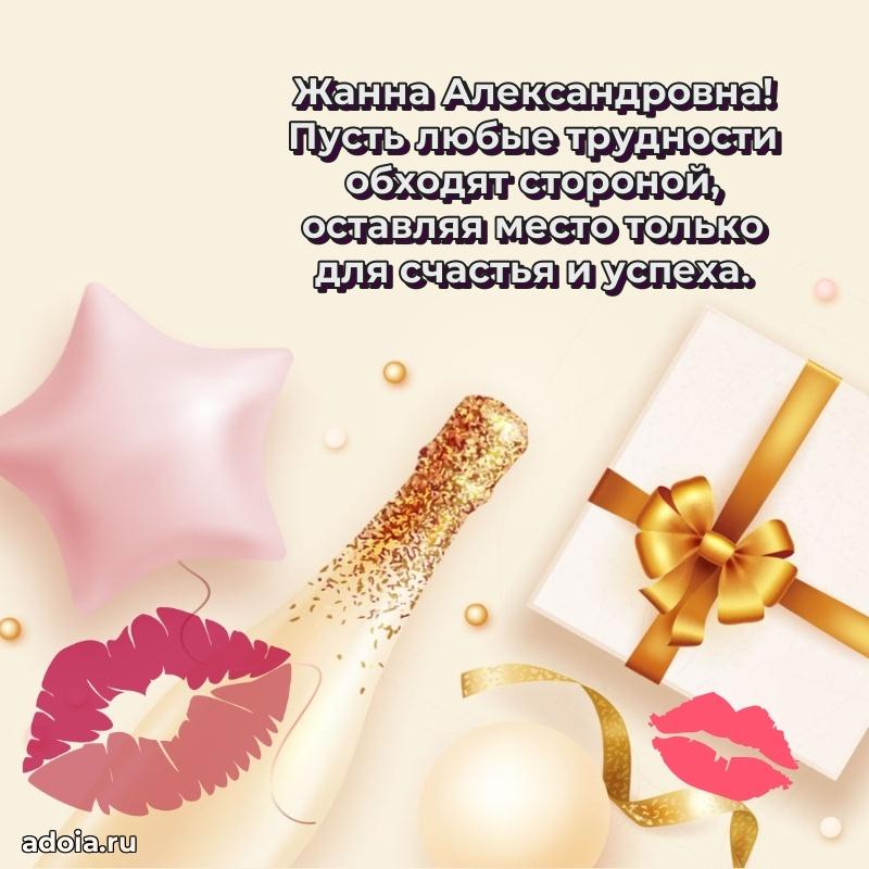 65 лет картинка с днем рождения Жанне Александровне
