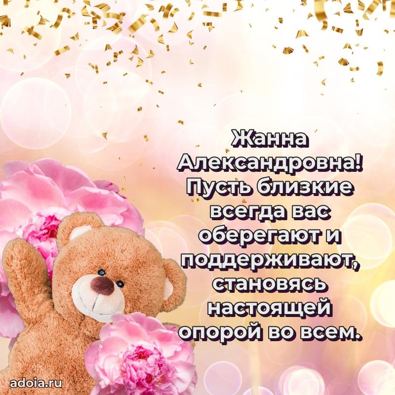 60 лет с юбилеем открытка Жанне Александровне