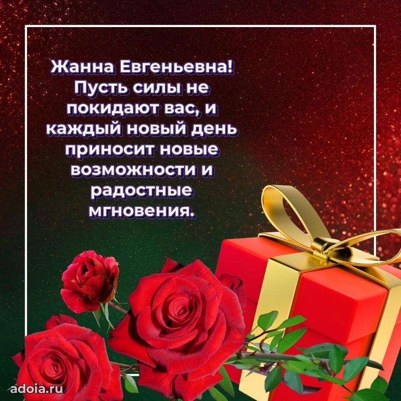 Пожелания счастья и радости Жанне Евгеньевне