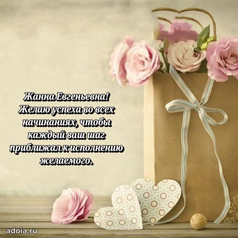 70 лет поздравление с юбилеем Жанне Евгеньевне в открытке