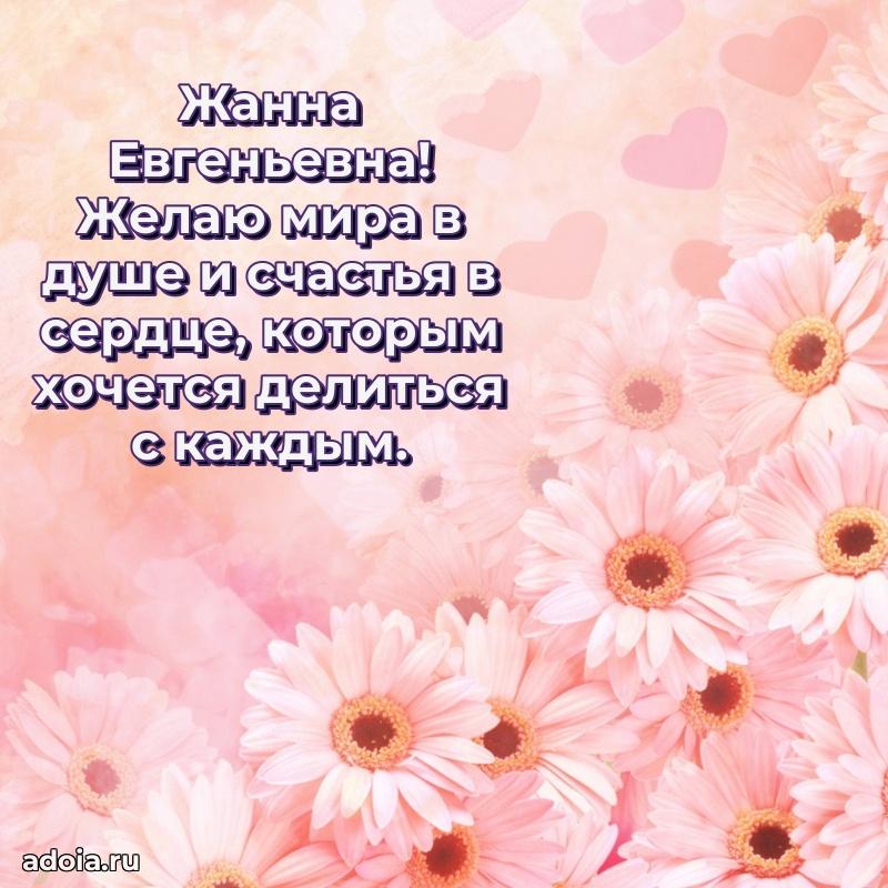 Волшебная поздравительная открытка Жанне Евгеньевне