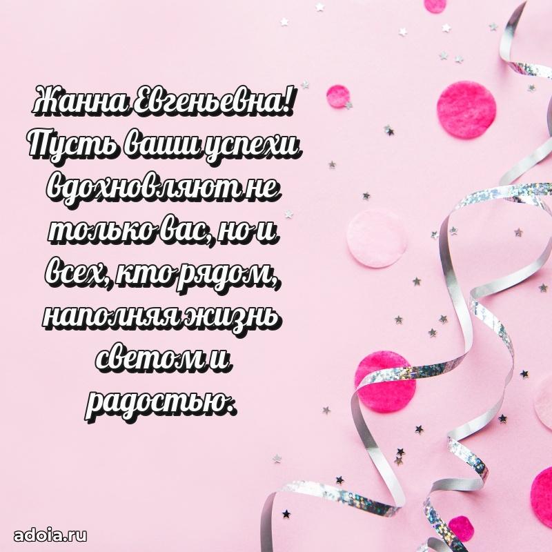 Улыбка и радость в поздравлении Жанне Евгеньевне