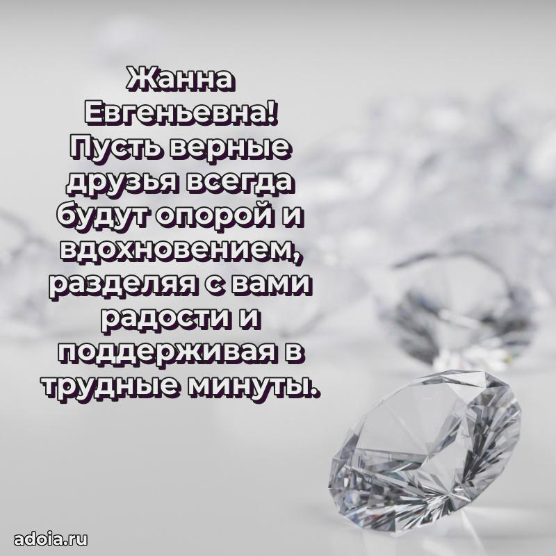 Элегантное поздравление с днем рождения Жанне Евгеньевне