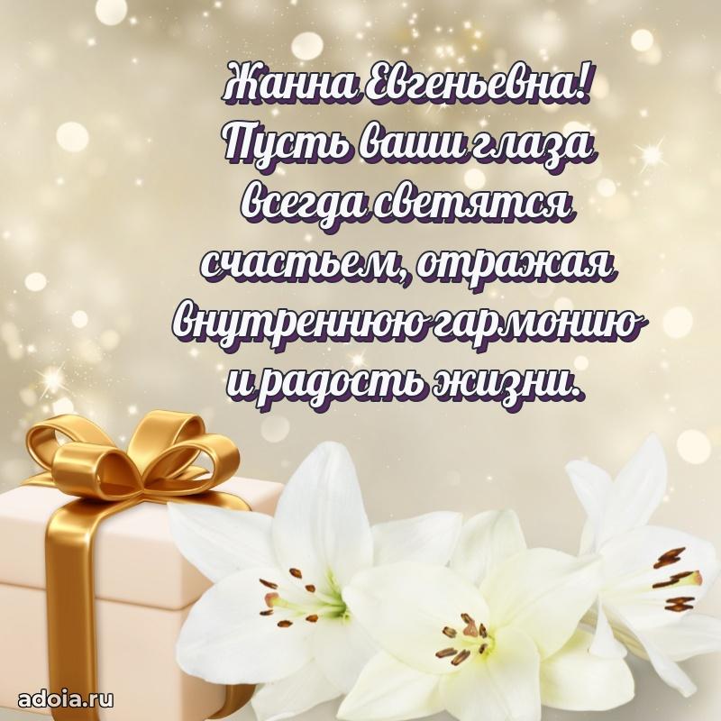 65 лет картинка с юбилеем Жанне Евгеньевне