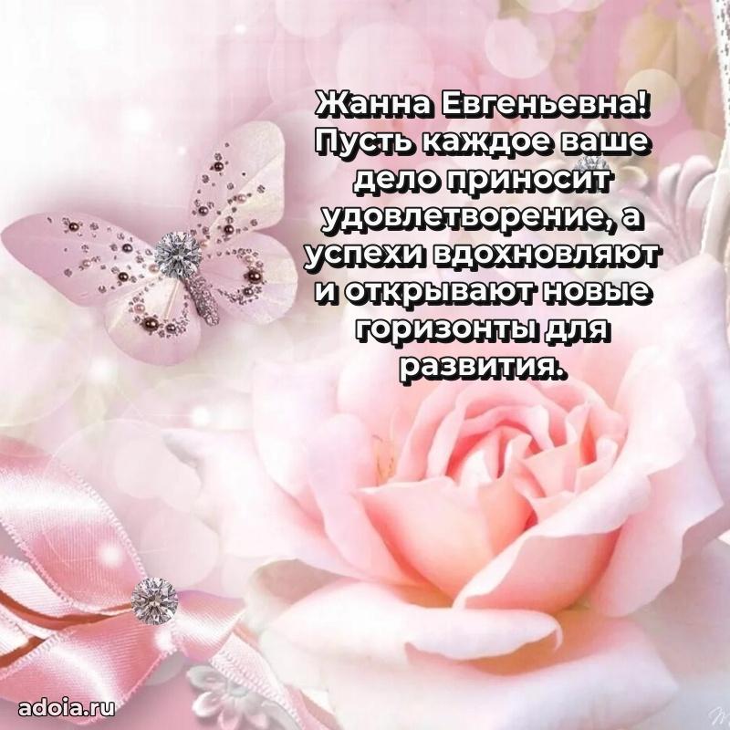 Золотая поздравительная открытка Жанне Евгеньевне
