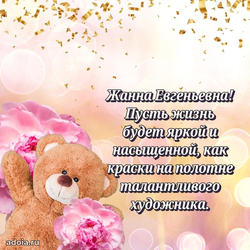 80 лет поздравление Жанне Евгеньевне в картинке