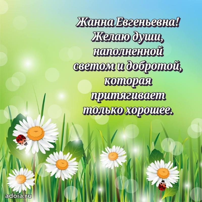 Доброе поздравление в открытке Жанне Евгеньевне