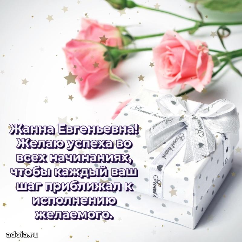 Лучшая открытка с пожеланиями Жанне Евгеньевне