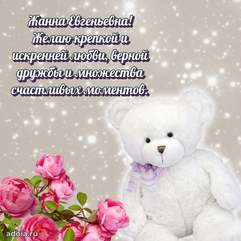 Шикарная открытка с праздником Жанне Евгеньевне