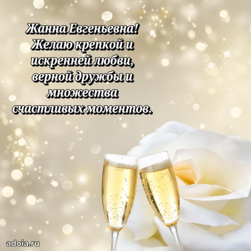 Теплая и душевная открытка Жанне Евгеньевне