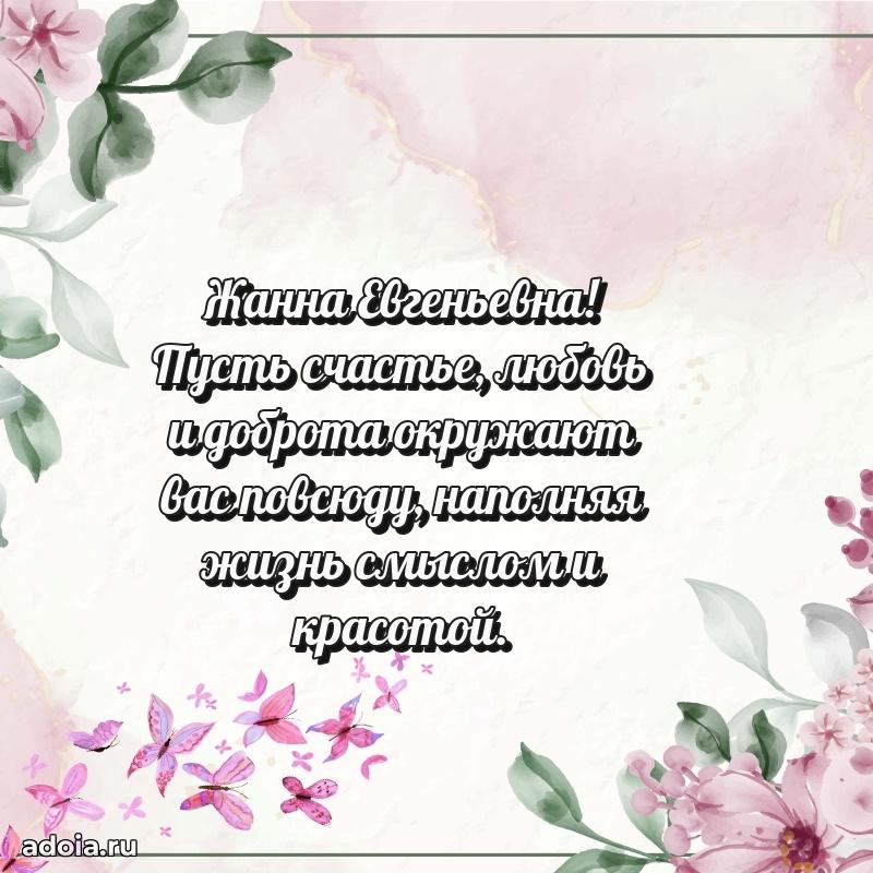 Милое поздравление Жанне Евгеньевне с днем рождения