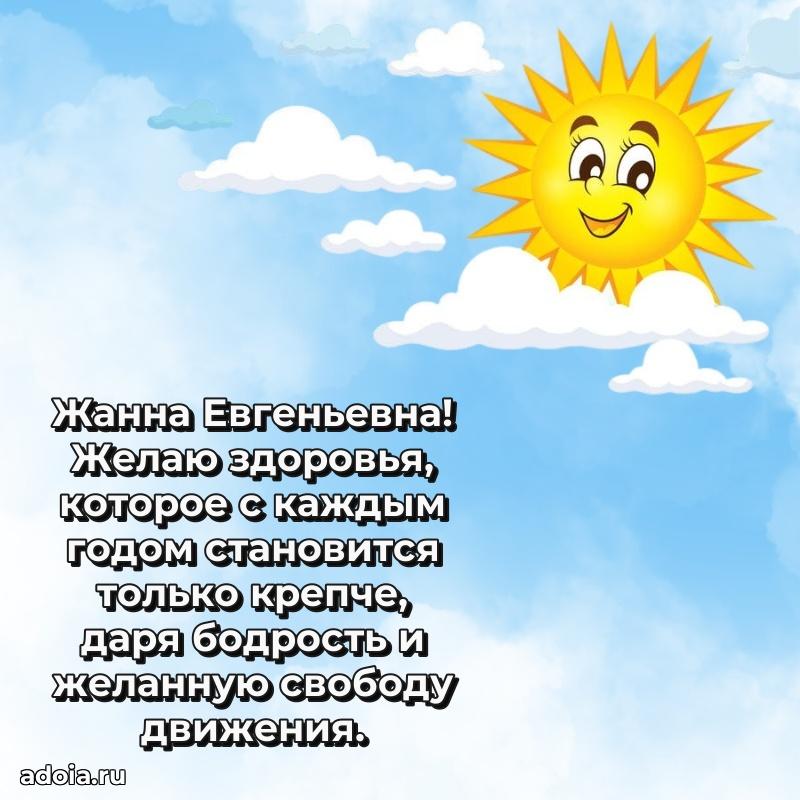 С юбилеем 35 лет картинка Жанне Евгеньевне